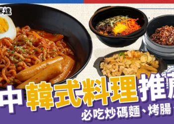 台中韓式料理推薦：7家不能錯過的韓國餐廳！必吃韓式烤腸、炒碼麵