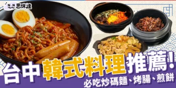 台中韓式料理推薦：7家不能錯過的韓國餐廳！必吃韓式烤腸、炒碼麵