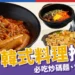 台中韓式料理推薦：7家不能錯過的韓國餐廳！必吃韓式烤腸、炒碼麵