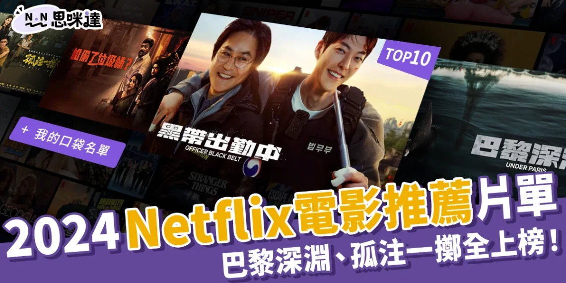 2024Netflix電影推薦:下半年10大熱門電影!巴黎深淵、孤注一擲全上榜