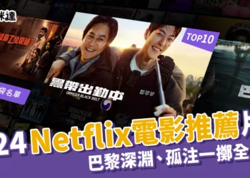 2024Netflix電影推薦：下半年10大熱門電影！巴黎深淵、孤注一擲全上榜