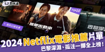 2024Netflix電影推薦：下半年10大熱門電影！巴黎深淵、孤注一擲全上榜