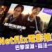 2024Netflix電影推薦：下半年10大熱門電影！巴黎深淵、孤注一擲全上榜