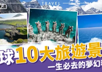 全球10大旅遊景點「天空之鏡、極樂島」一生必去的夢幻秘境！