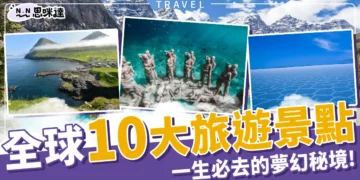 全球10大旅遊景點「天空之鏡、極樂島」一生必去的夢幻秘境！