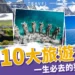全球10大旅遊景點「天空之鏡、極樂島」一生必去的夢幻秘境！