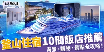 【釜山住宿】10間釜山飯店推薦！交通方便、新裝潢、CP值超高