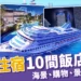 【釜山住宿】10間釜山飯店推薦!交通方便、新裝潢、CP值超高