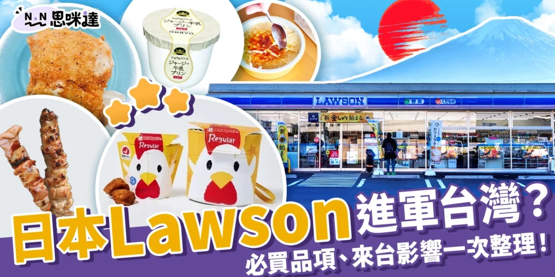日本Lawson進軍台灣?Lawson超商必買品項、來台影響一次整理!