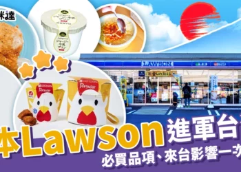 日本Lawson進軍台灣？Lawson超商必買品項、來台影響一次整理！