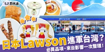 日本Lawson進軍台灣？Lawson超商必買品項、來台影響一次整理！