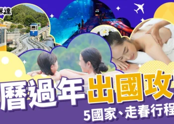 過年出國推薦