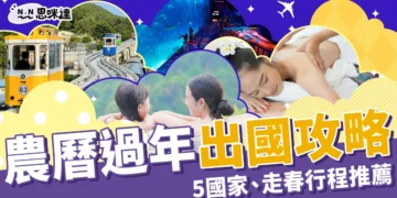 過年出國推薦