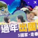 過年出國推薦