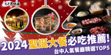2024聖誕大餐吃什麼？台中必吃聖誕餐廳TOP5大公開！