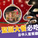 2024聖誕大餐吃什麼?台中必吃聖誕餐廳TOP5大公開!