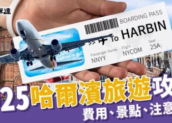 2025哈爾濱旅遊攻略：旅遊費用、注意事項、5大必去景點推薦！
