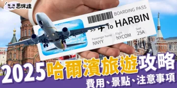 2025哈爾濱旅遊攻略：旅遊費用、注意事項、5大必去景點推薦！