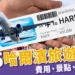 2025哈爾濱旅遊攻略:旅遊費用、注意事項、5大必去景點推薦!