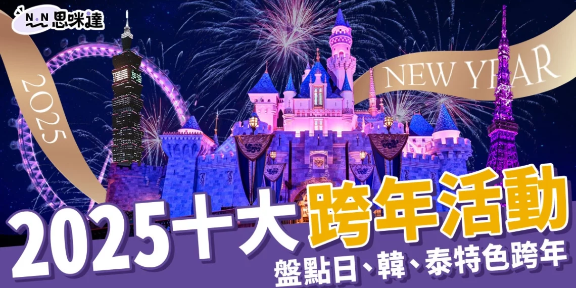 2025跨年活動》盤點全球10大跨年活動！日本、韓國、泰國景點