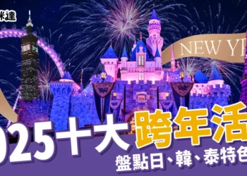 2025跨年活動》盤點全球10大跨年活動！日本、韓國、泰國景點