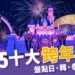 2025跨年活動》盤點全球10大跨年活動!日本、韓國、泰國景點