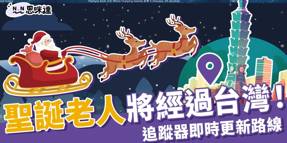 聖誕老公公在哪裡?追蹤器顯示「這個時間」經過台灣!