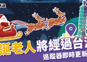 聖誕老公公在哪裡？追蹤器顯示「這個時間」經過台灣！