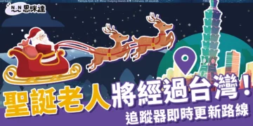 聖誕老公公在哪裡？追蹤器顯示「這個時間」經過台灣！