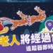 聖誕老公公在哪裡？追蹤器顯示「這個時間」經過台灣！