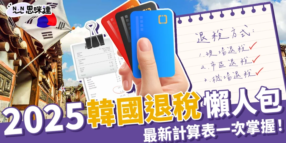 2025韓國退稅懶人包:最新退稅額度、步驟教學、退稅級距表一次掌握!