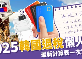 2025韓國退稅懶人包：最新退稅額度、步驟教學、退稅級距表一次掌握！