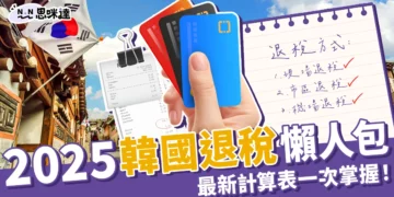 2025韓國退稅懶人包：最新退稅額度、步驟教學、退稅級距表一次掌握！