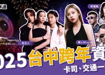 2025台中跨年懶人包》演唱會卡司、煙火秀交通管制、直播資訊都在這！