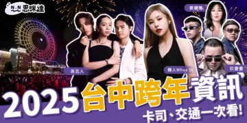 2025台中跨年懶人包》演唱會卡司、煙火秀交通管制、直播資訊都在這！
