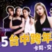 2025台中跨年懶人包》演唱會卡司、煙火秀交通管制、直播資訊都在這！