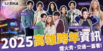 2025高雄跨年懶人包》演唱會卡司、煙火秀交通管制、直播資訊都在這一篇看！