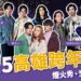 2025高雄跨年懶人包》演唱會卡司、煙火秀交通管制、直播資訊都在這一篇看！
