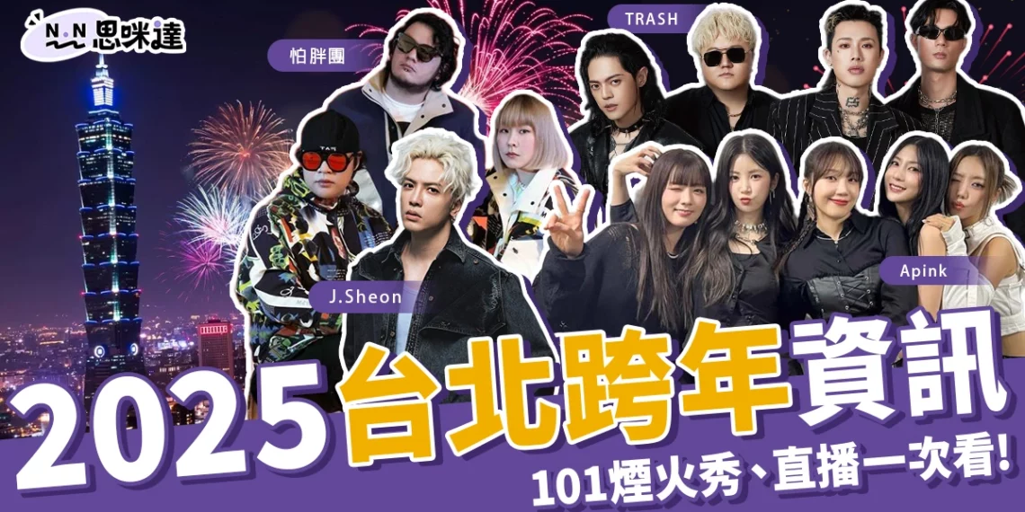 2025台北跨年》演唱會卡司、101煙火直播、交通資訊一篇看!