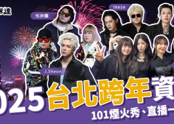 2025台北跨年》演唱會卡司、101煙火直播、交通資訊一篇看！