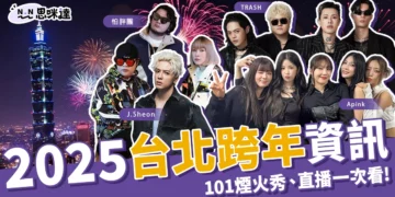 2025台北跨年》演唱會卡司、101煙火直播、交通資訊一篇看！