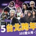 2025台北跨年》演唱會卡司、101煙火直播、交通資訊一篇看！