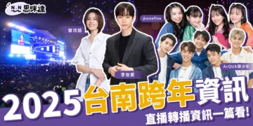 2025台南跨年懶人包》演唱會出場順序、煙火交通管制、直播資訊統整！