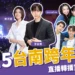 2025台南跨年懶人包》演唱會出場順序、煙火交通管制、直播資訊統整!