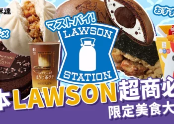 LAWSON日本超商必買2025！日本便利商店的限定美食大公開！