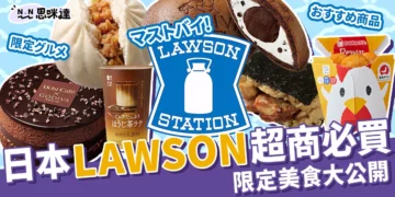 LAWSON日本超商必買2025！日本便利商店的限定美食大公開！