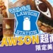 LAWSON日本超商必買2025!日本便利商店的限定美食大公開!