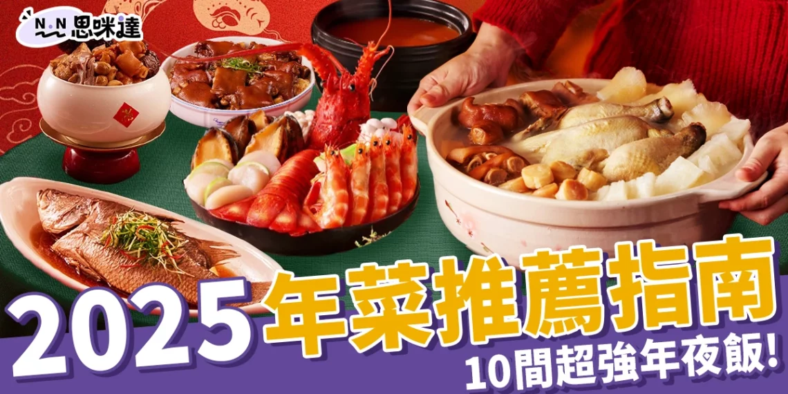 【2025年菜推薦指南】10間超強年夜飯整理!外帶、冷凍年菜簡單上桌