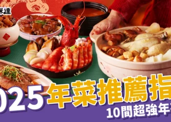 【2025年菜推薦指南】10間超強年夜飯整理！外帶、冷凍年菜簡單上桌