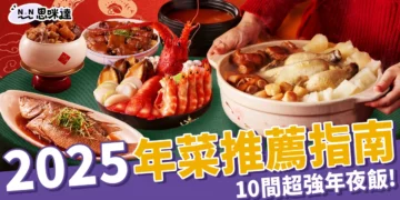 【2025年菜推薦指南】10間超強年夜飯整理！外帶、冷凍年菜簡單上桌